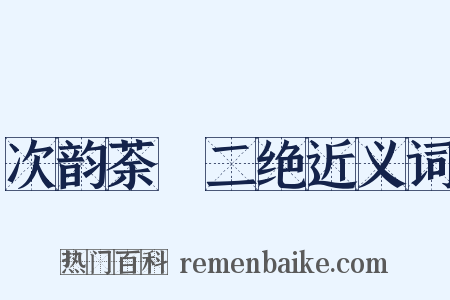 次韵荼槱二绝近义词是什么意思的图片